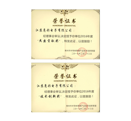 榮獲常州市半導體照明產業技術 創新聯盟頒發的“杰出貢獻獎”、 “協助獎”以及“年度先進個人獎”