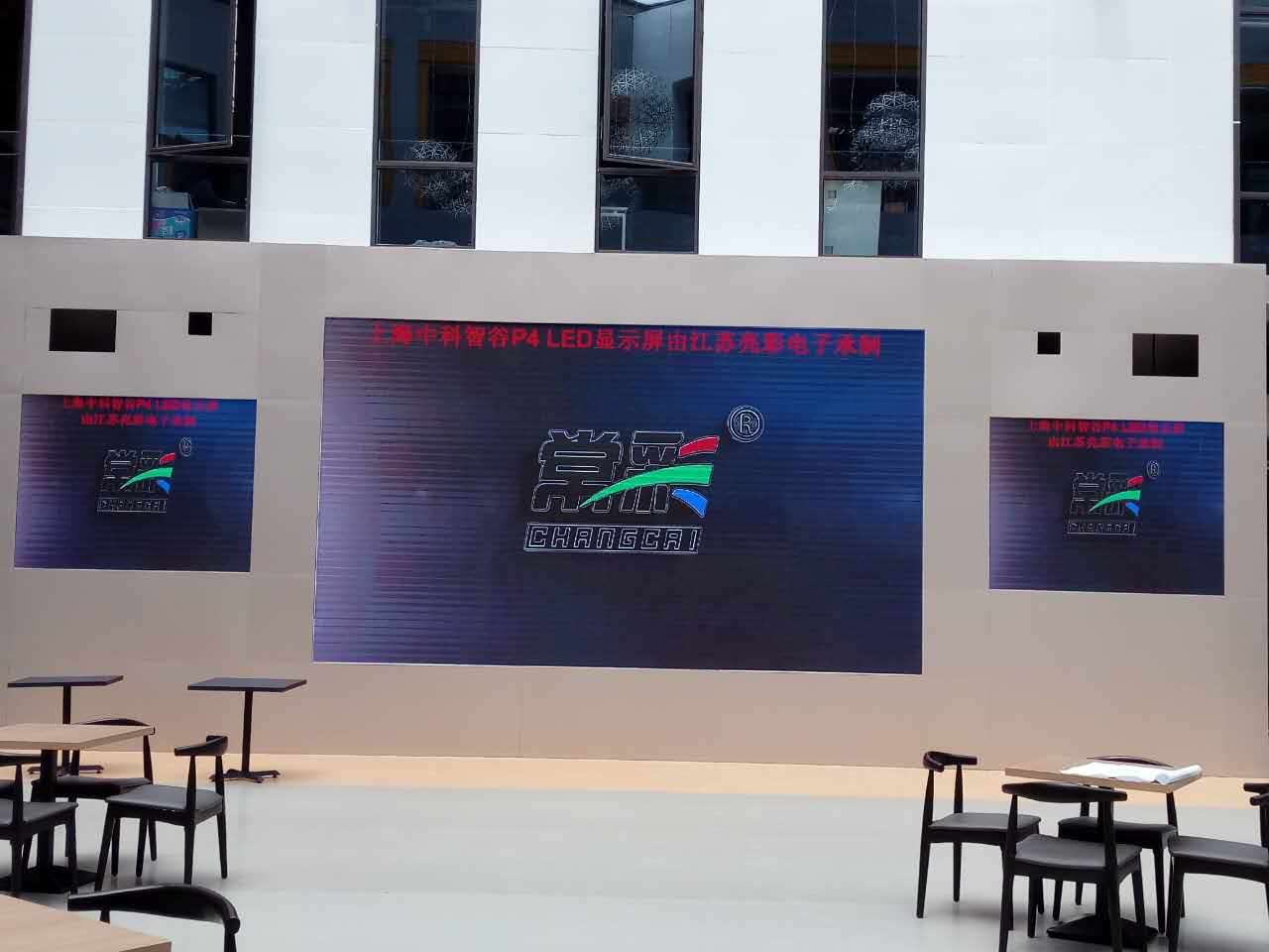江蘇亮彩為上海中科智谷室內P4新建落成點亮精彩！