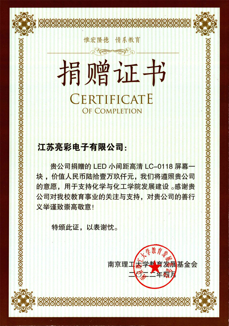  2022年向南京理工大學化學與化工學院捐贈價值61.9萬元人民幣的LED電子屏一塊。