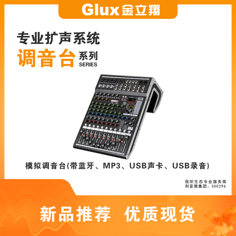 模擬調音臺(帶藍牙、MP3、USB聲卡、USB錄音)