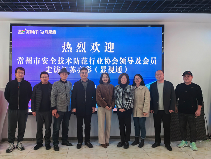 常州市安全技術防范行業協會一行走訪江蘇亮彩