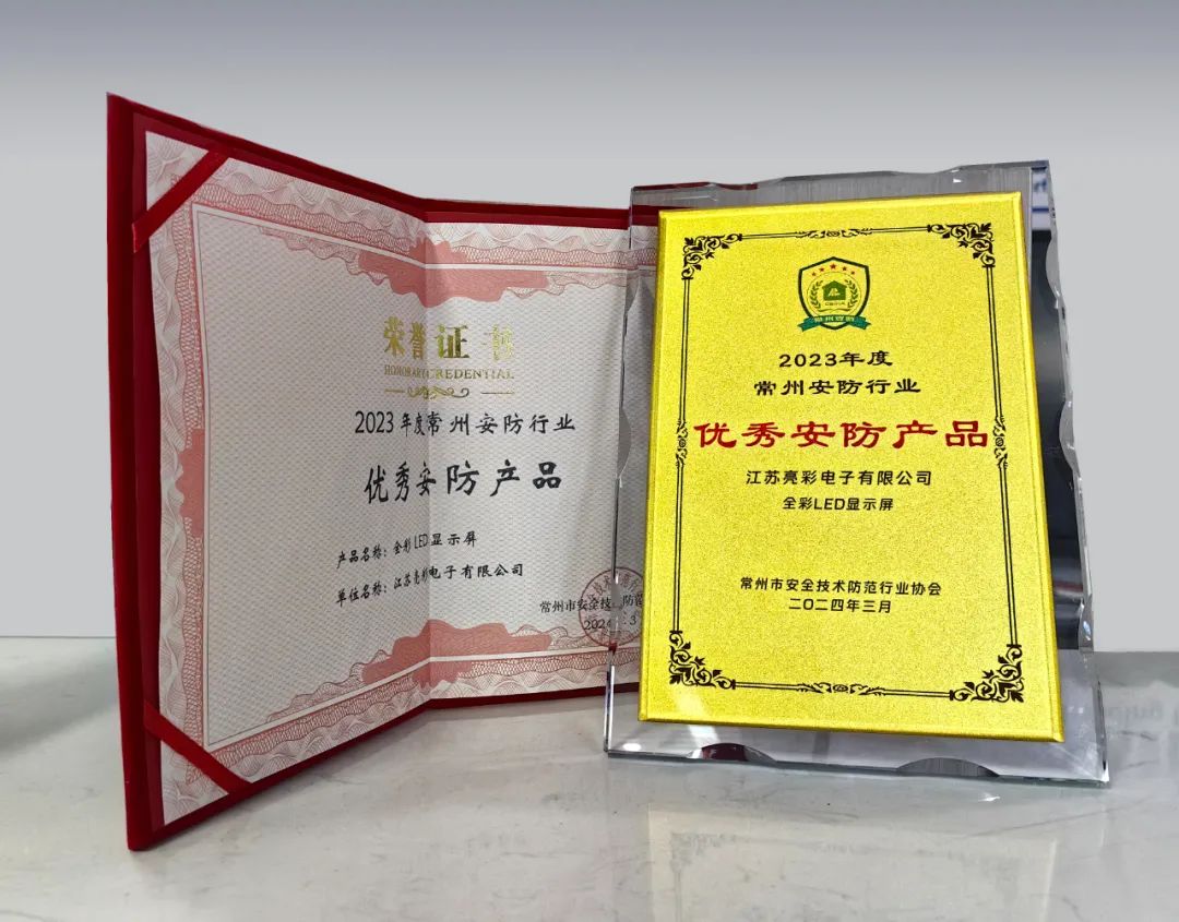 江蘇亮彩榮獲“誠信安防企業”、“優秀安防產品—全彩LED顯示屏”雙獎