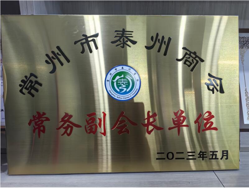 常州市泰州商會 常務副會長單位