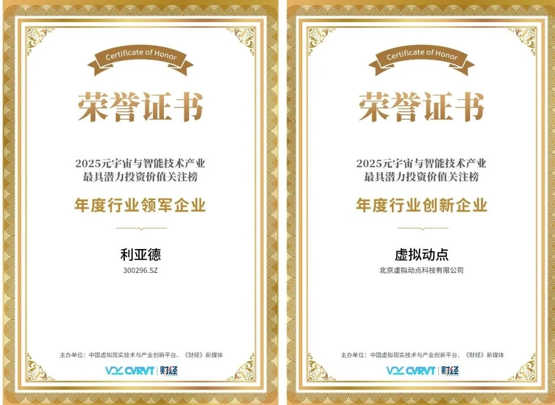 三年蟬聯！利亞德再獲“元宇宙與智能技術產業最具潛力投資價值”殊榮